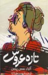 کتاب تازه عروس نوشته  آلبا دِ سِس ‌پدِس  بهمن فرزانه